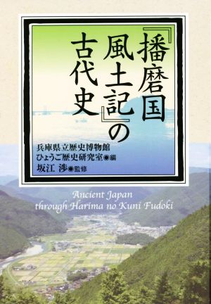 『播磨国風土記』の古代史