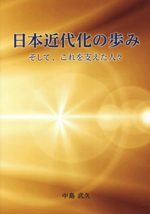 日本近代化の歩みそして、これを支えた人々