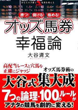 オッズ馬券 幸福論 勝つ！儲ける！極める！ 革命競馬