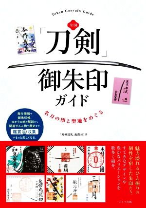 全国「刀剣」御朱印ガイド 名刀の印と聖地をめぐる