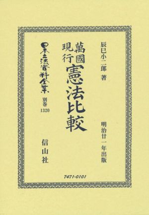 萬國現行 憲法比較 日本立法資料全集 別巻1320