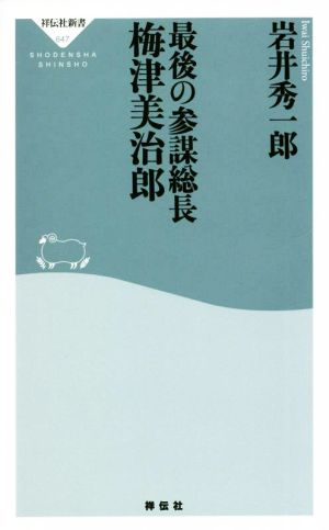 最後の参謀総長 梅津美治郎祥伝社新書647