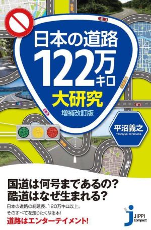 日本の道路122万キロ大研究 増補改訂版 じっぴコンパクト新書