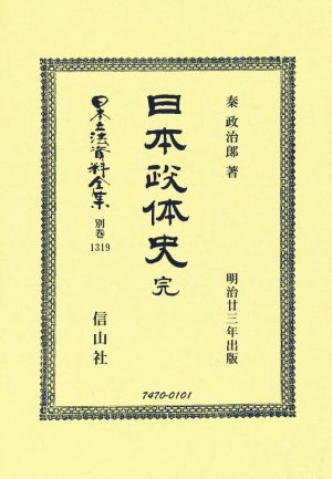 日本政体史 完 日本立法資料全集 別巻1319