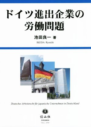 ドイツ進出企業の労働問題