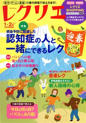 レクリエ(2022-1・2月) 感染予防に配慮した認知症の人と一緒にできるレク 別冊家庭画報