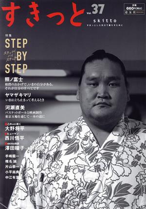 すきっと(Vol.37) 特集 STEP BY STEP ステップバイステップ