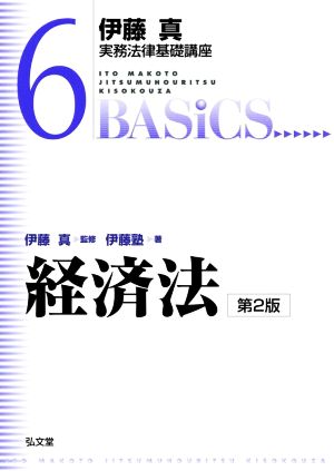 伊藤真 実務法律基礎講座 経済法 第2版(6)