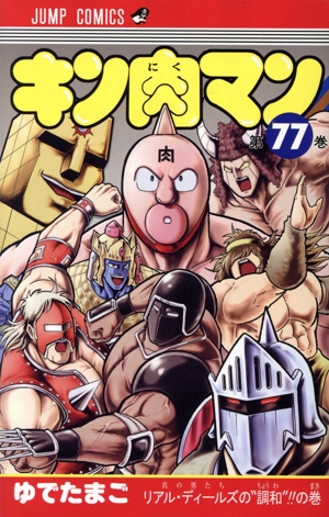 キン肉マン(77) ジャンプC