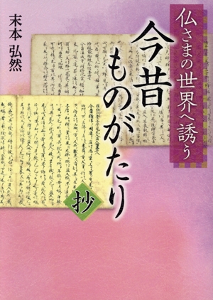 今昔ものがたり抄 仏さまの世界へ誘う