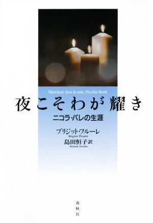 夜こそわが耀き 新版 ニコラ・バレの生涯