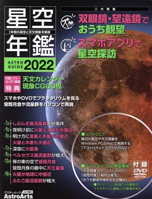 星空年鑑(2022)ASTROGUIDEアスキームック