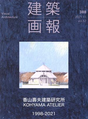 建築画報(388) 香山壽夫建築研究所1998-2021