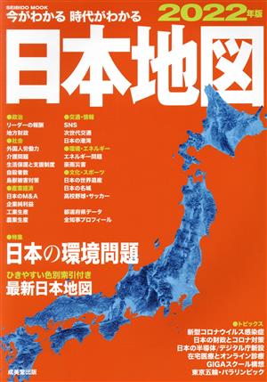 今がわかる 時代がわかる 日本地図(2022年版) SEIBIDO MOOK