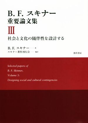 B.F.スキナー重要論文集(Ⅲ) 社会と文化の随伴性を設計する