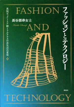 ファッションとテクノロジー 英国ヴィクトリア朝ミドルクラスの衣生活の変容