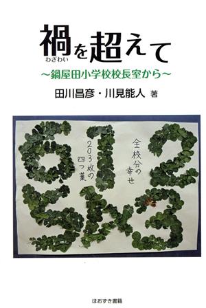 禍を超えて 鍋屋田小学校校長室から