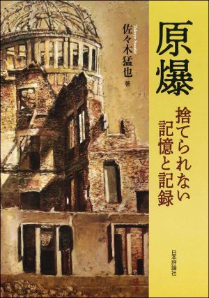 原爆 捨てられない記録と記憶