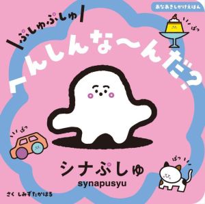 ぷしゅぷしゅ へんしんな～んだ？ シナぷしゅ あなあきしかけえほん