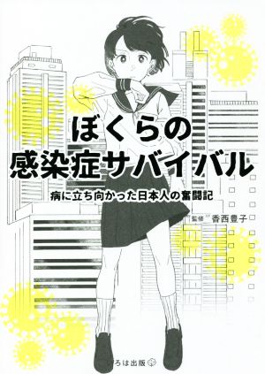 ぼくらの感染症サバイバル 病に立ち向かった日本人の奮闘記