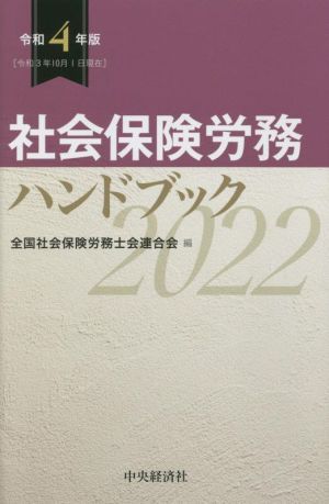 社会保険労務ハンドブック(令和4年版)