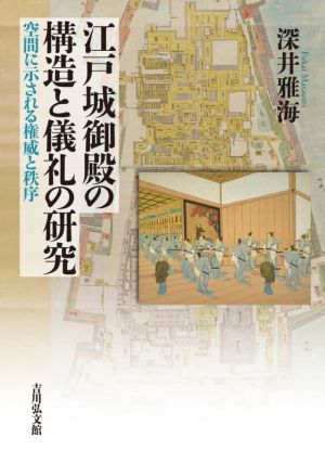 江戸城御殿の構造と儀礼の研究 空間に示される権威と秩序