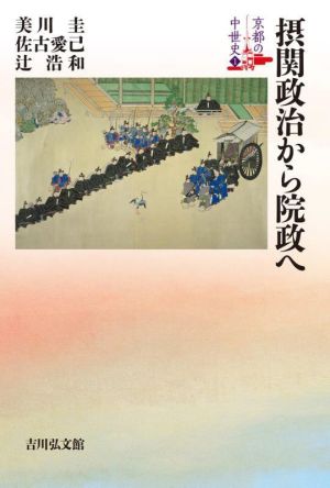 摂関政治から院政へ京都の中世史1