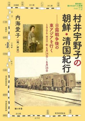 村井宇野子の朝鮮・清国紀行 日露戦争後の東アジアを行く 1906年(明治39)年4月14日～6月16日 教科書に書かれなかった戦争PART72