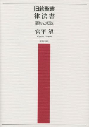 旧約聖書律法書 要約と概説