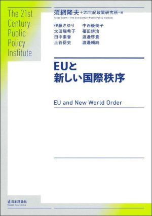 EUと新しい国際秩序