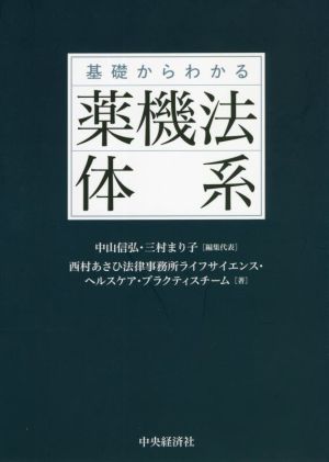 基礎からわかる 薬機法体系