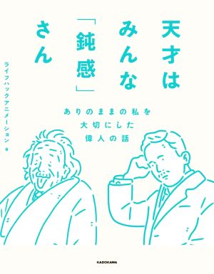 天才はみんな「鈍感」さん ありのままの私を大切にした偉人の話