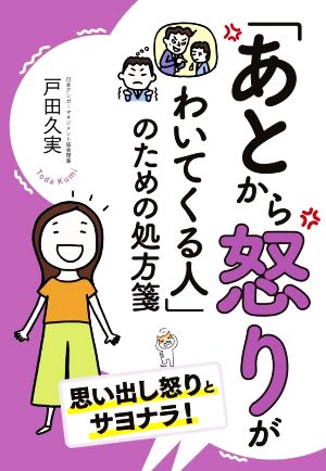 「あとから怒りがわいてくる人」のための処方箋