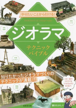 やりたいことから引ける！ジオラマテクニックバイブル