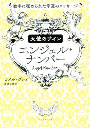 天使のサイン エンジェル・ナンバー 数字に秘められた幸運のメッセージ