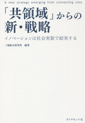 「共領域」からの新・戦略 イノベーションは社会実装で結実する