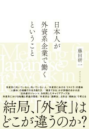 日本人が外資系企業で働くということ