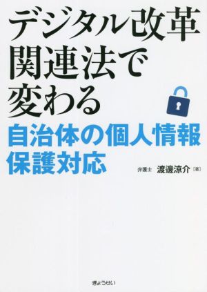 デジタル改革関連法で変わる 自治体の個人情報保護対応