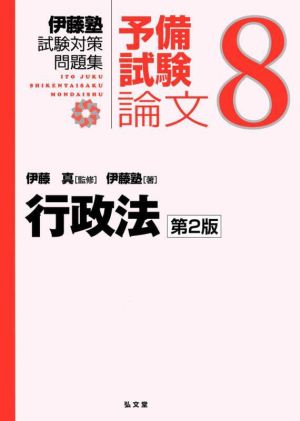 伊藤塾 試験対策問題集 行政法 予備試験 論文 第2版(8)