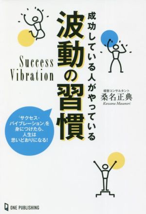 成功している人がやっている波動の習慣