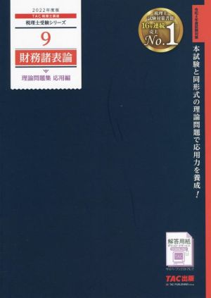 財務諸表論 理論問題集 応用編(2022年度版) 税理士受験シリーズ9