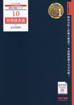 財務諸表論 過去問題集(2022年度版)税理士受験シリーズ10