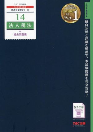 法人税法 過去問題集(2022年度版) 税理士受験シリーズ14