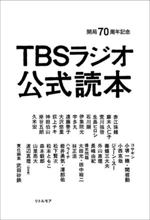 TBSラジオ公式読本開局70周年記念