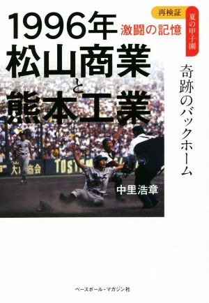 1996年 松山商業と熊本工業 奇跡のバックホーム激闘の記憶再検証 夏の甲子園