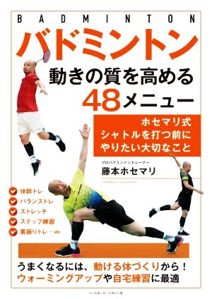 バドミントン 動きの質を高める48メニュー ホセマリ式 シャトルを打つ前にやりたい大切なこと