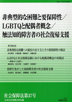 社会保障法(第37号) 非典型的な困難と要保障性/LGBTQと配偶者概念/触法知的障害者の社会復帰支援