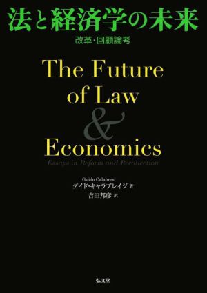 法と経済学の未来 改革・回顧論考