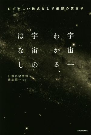 宇宙一わかる、宇宙のはなし むずかしい数式なしで最新の天文学