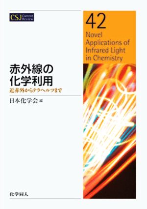 赤外線の化学利用近赤外からテラヘルツまでCSJカレントレビュー42